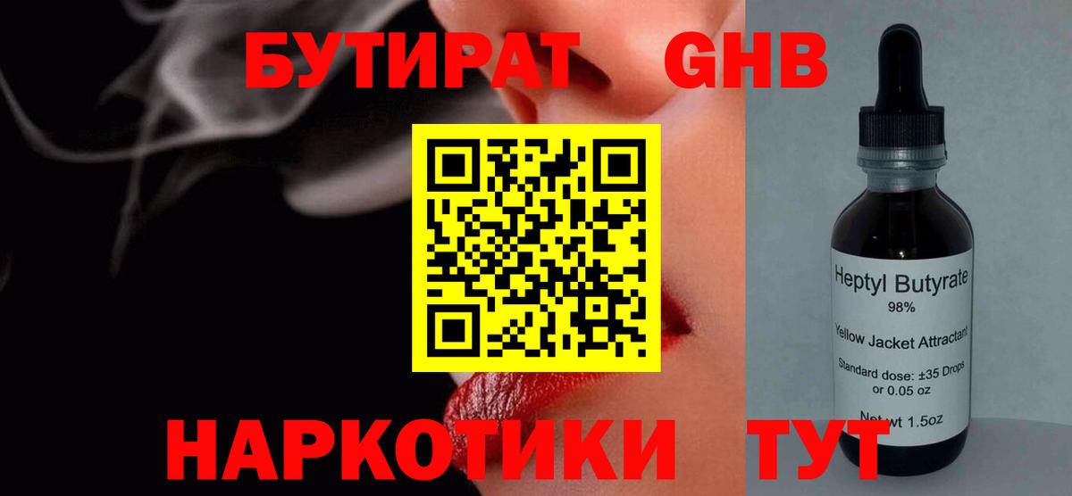 БУТИРАТ жидкий экстази Бутурлиновка