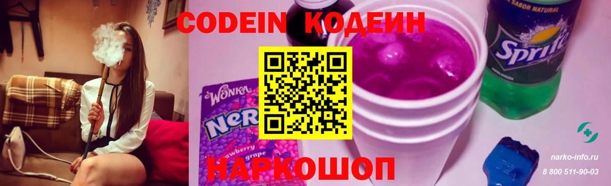 Кодеин Purple Drank  Кодеиновый сироп Lean напиток Lean (лин)  Вход с VPN  Бутурлиновка 